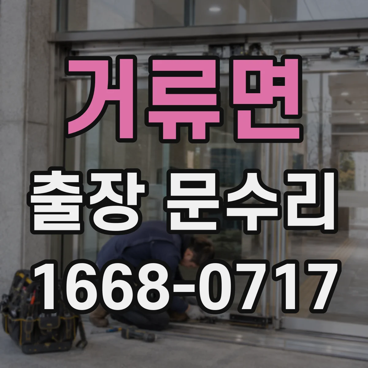 거류면 출장 문수리