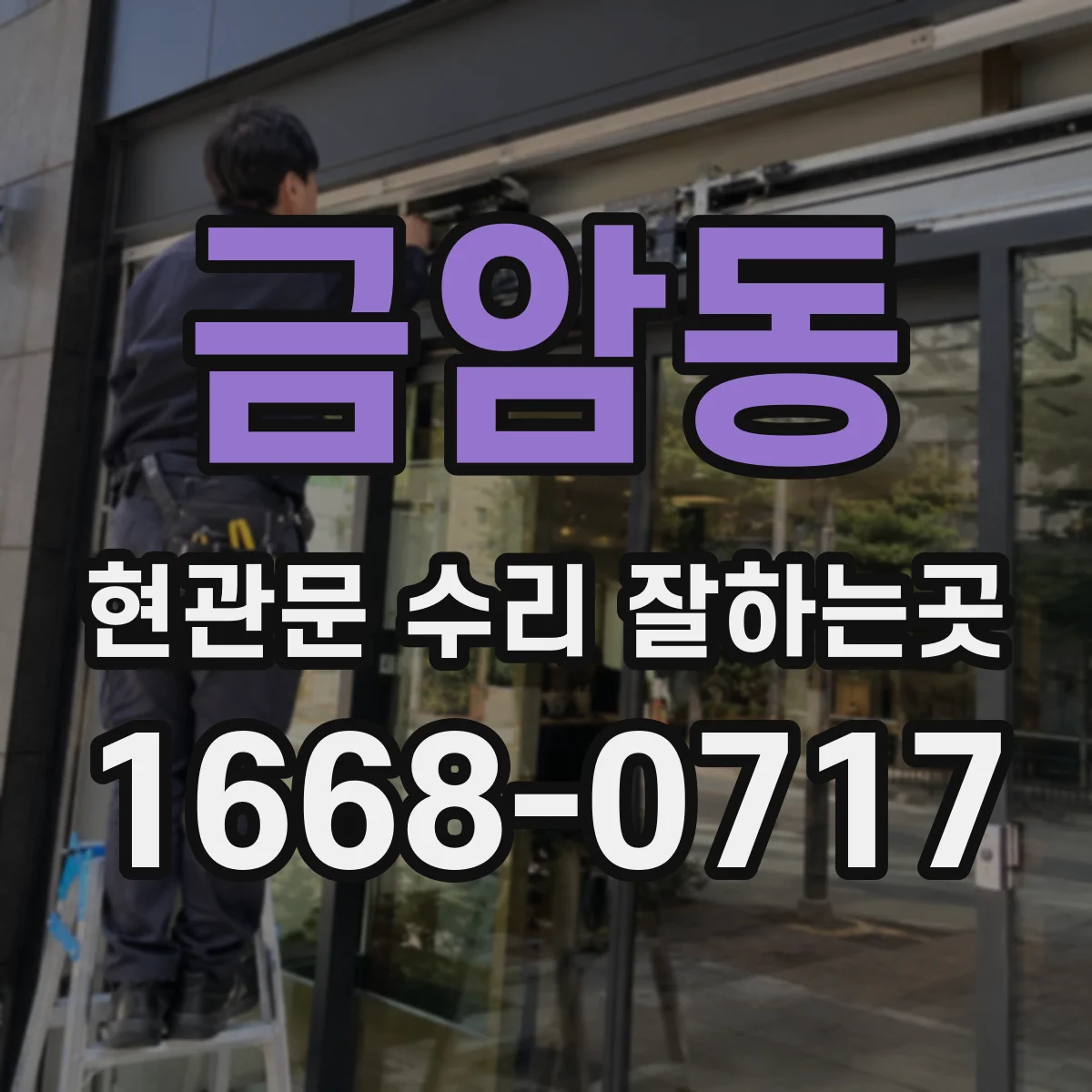 금암동 현관문 수리 잘하는곳