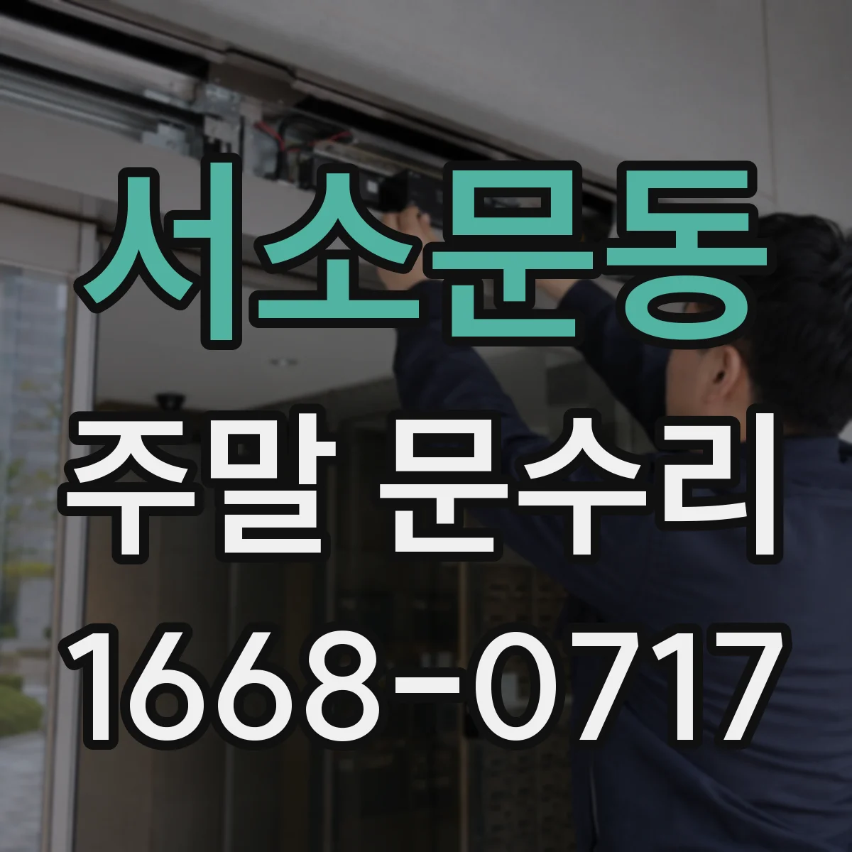 서소문동 주말 문수리
