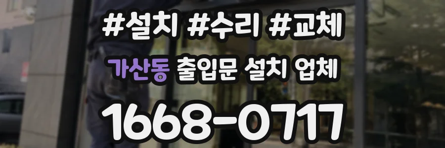 가산동 출입문 설치 업체