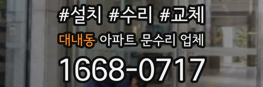 대내동 아파트 문수리 업체
