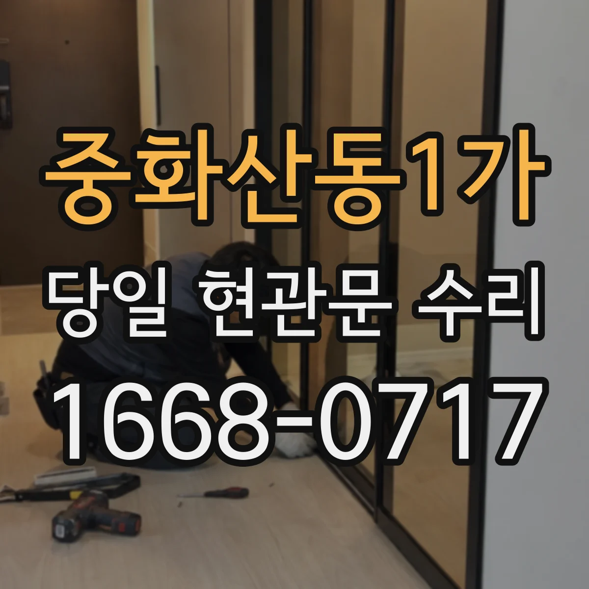 중화산동1가 당일 현관문 수리