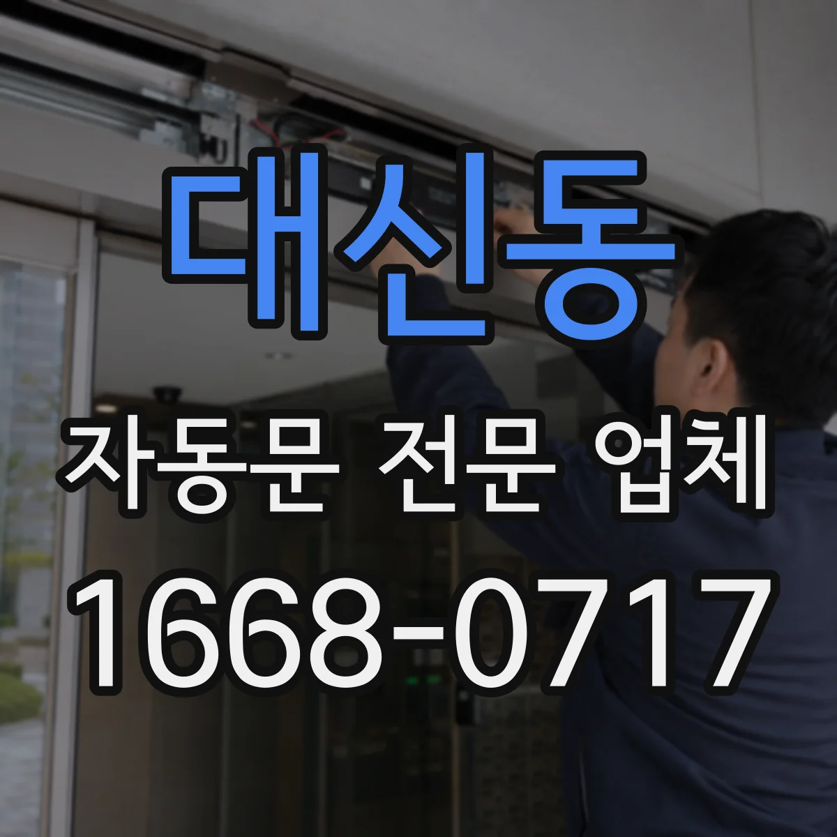 대신동 자동문 전문 업체