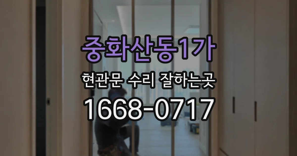 중화산동1가 현관문 수리 잘하는곳