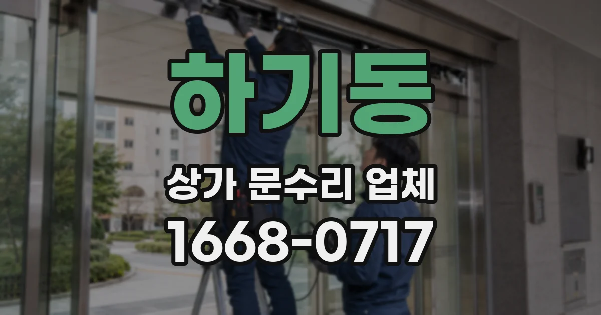 하기동 상가 문수리 업체