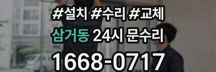 삼거동 24시 문수리