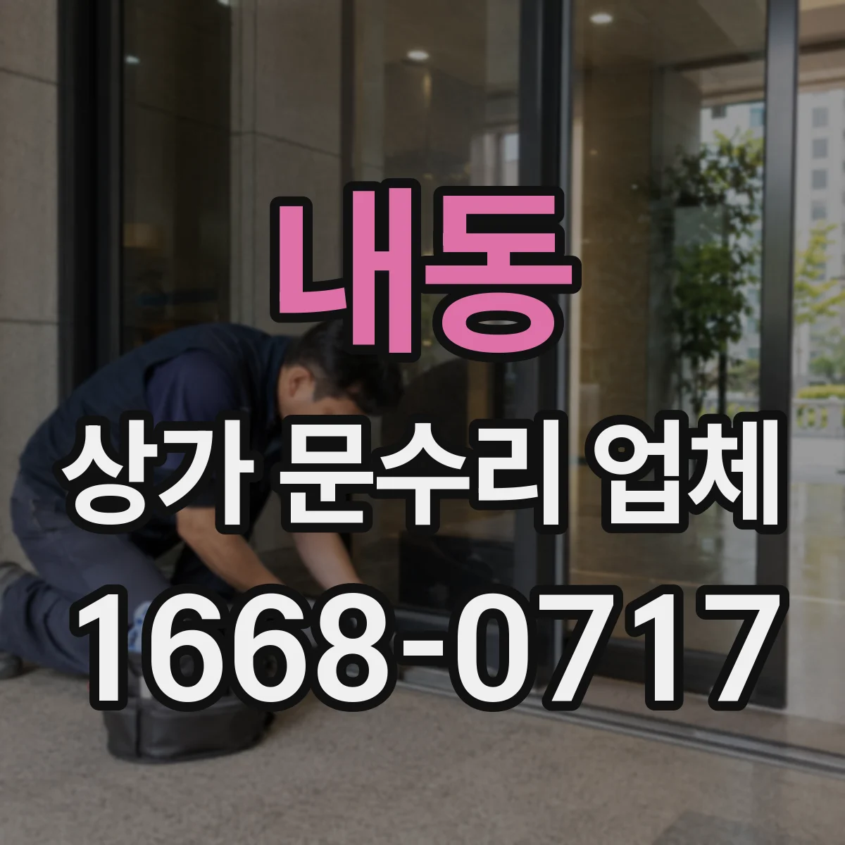 내동 상가 문수리 업체