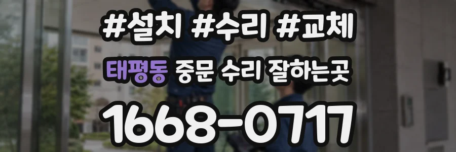 태평동 중문 수리 잘하는곳