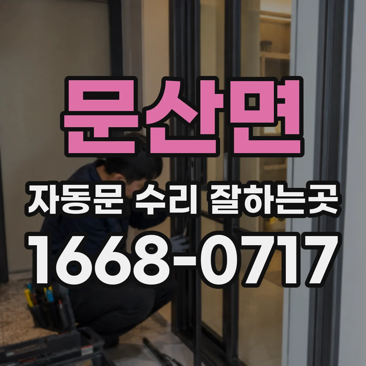 문산면 자동문 수리 잘하는곳