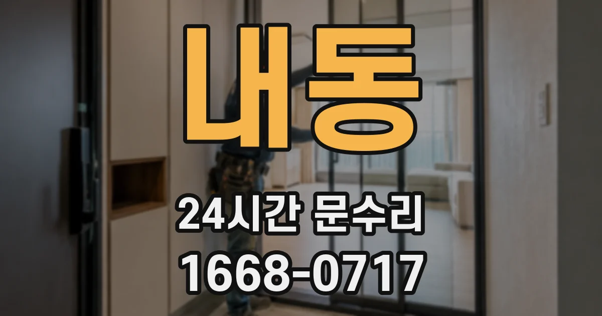 내동 24시간 문수리