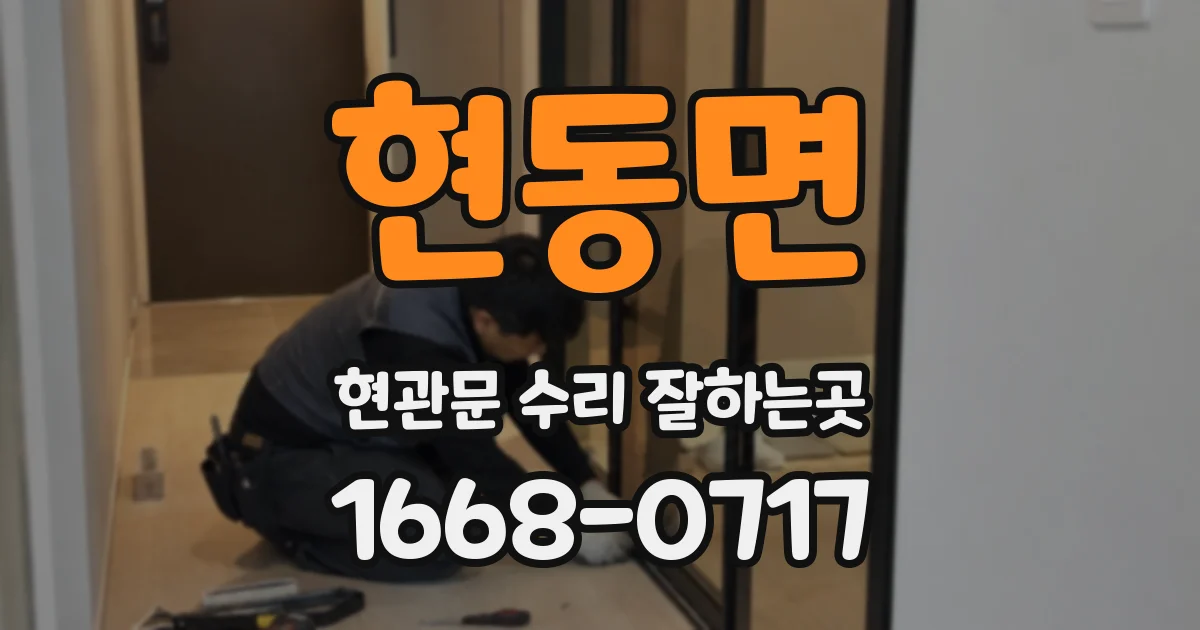 현동면 현관문 수리 잘하는곳