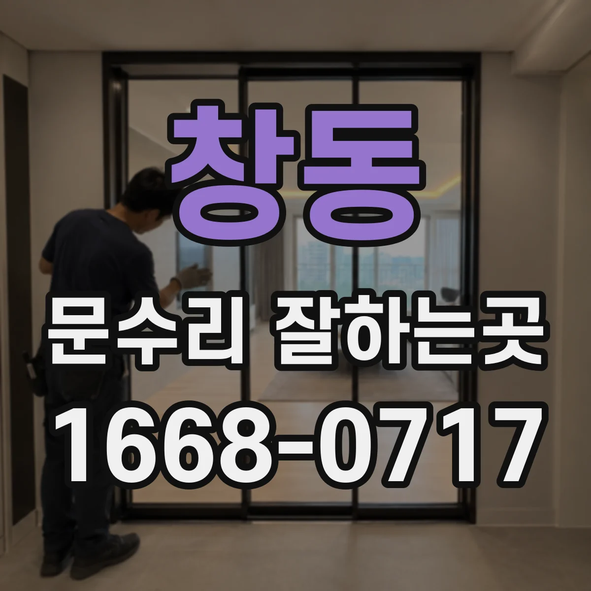 창동 문수리 잘하는곳