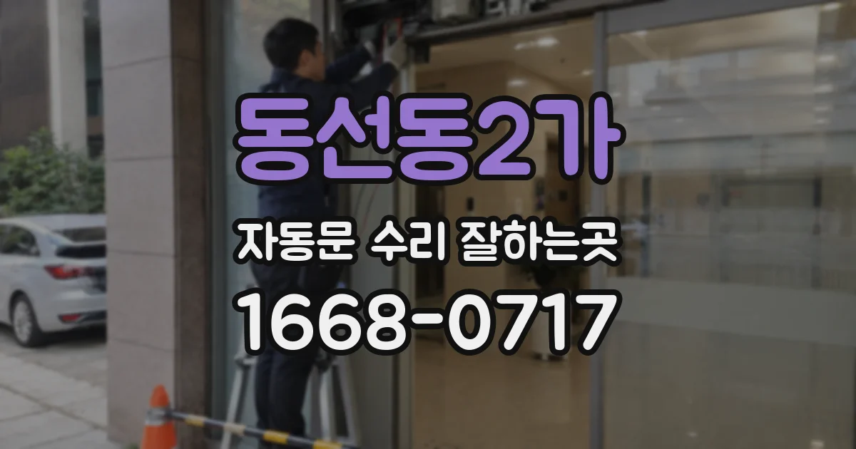 동선동2가 자동문 수리 잘하는곳
