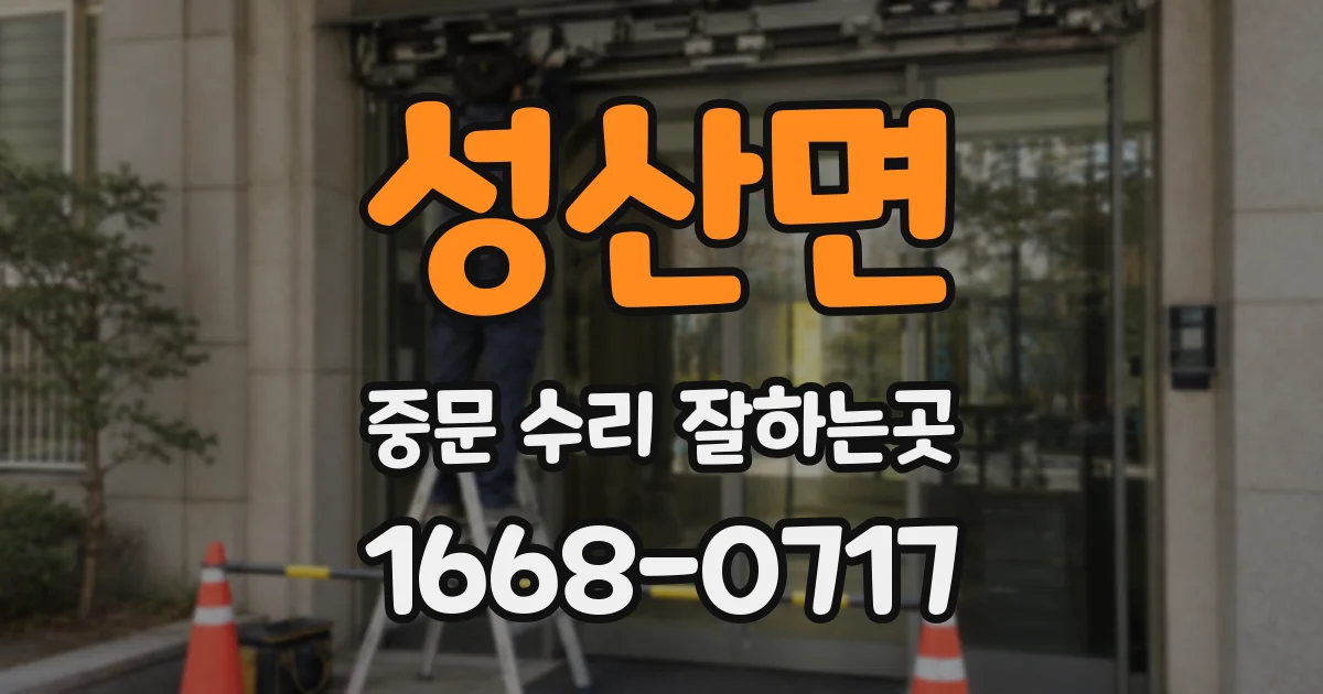 성산면 중문 수리 잘하는곳