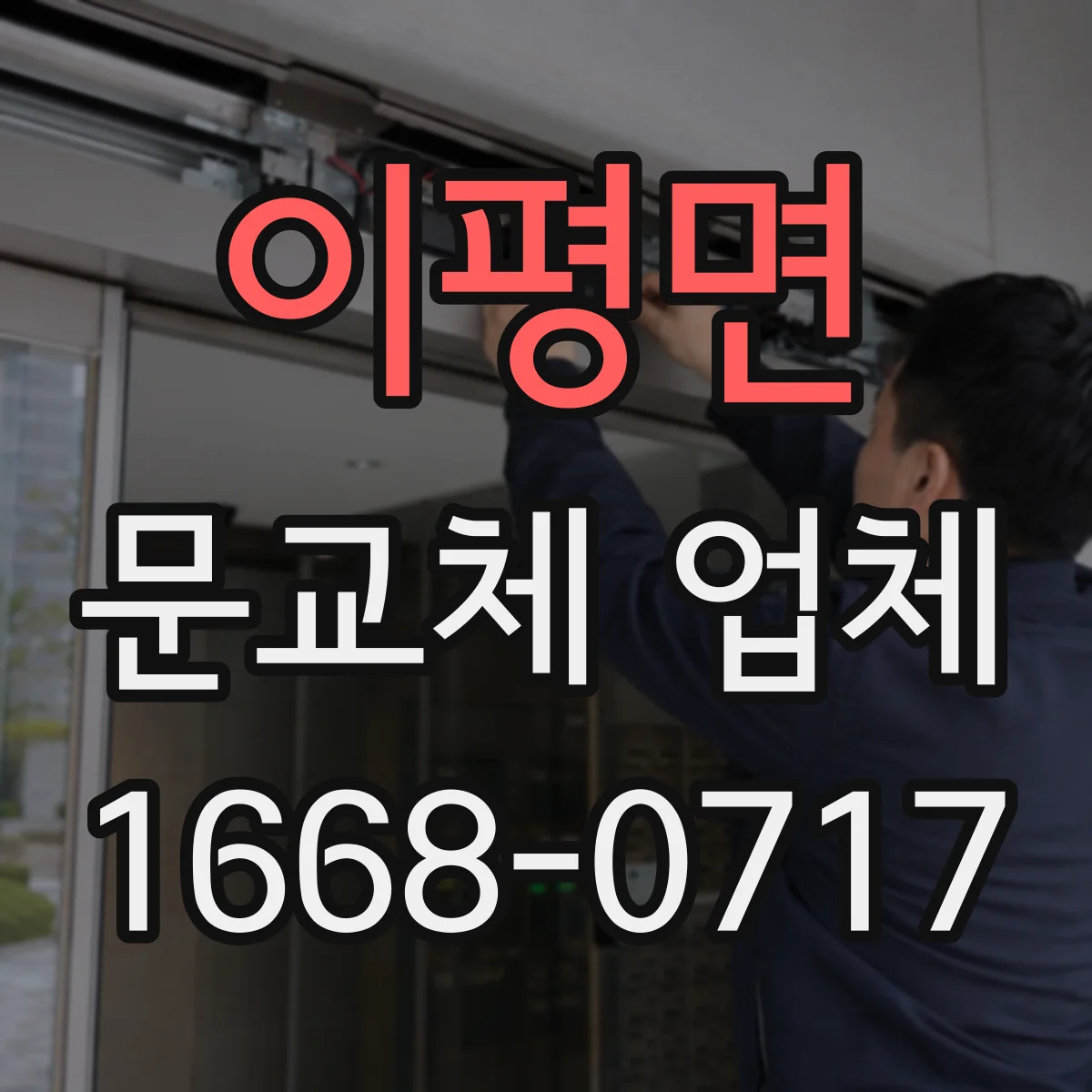 이평면 문교체 업체