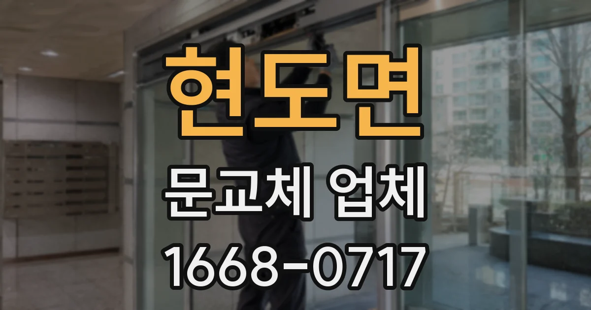 현도면 문교체 업체