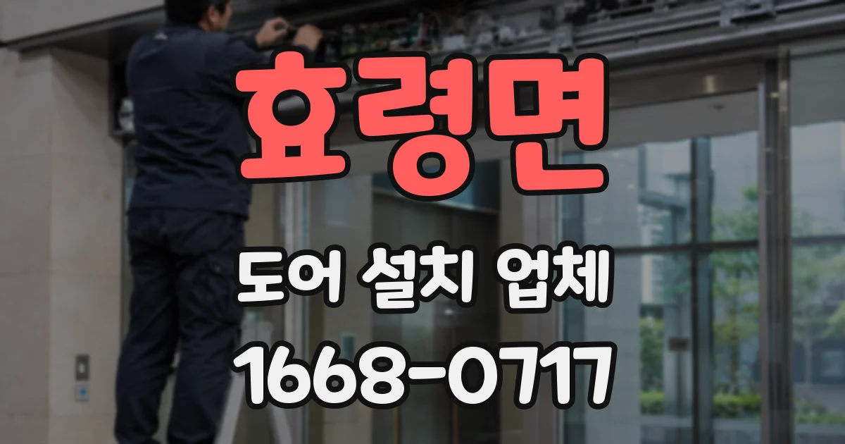 효령면 도어 설치 업체