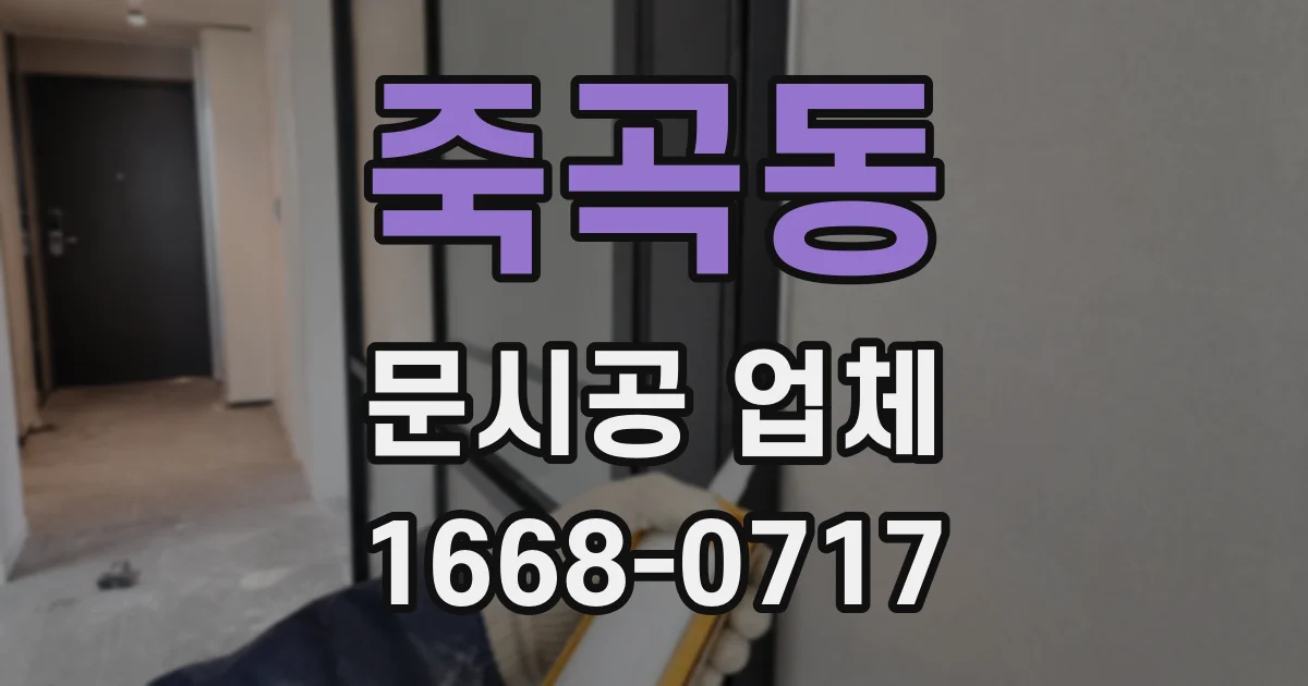 죽곡동 문시공 업체