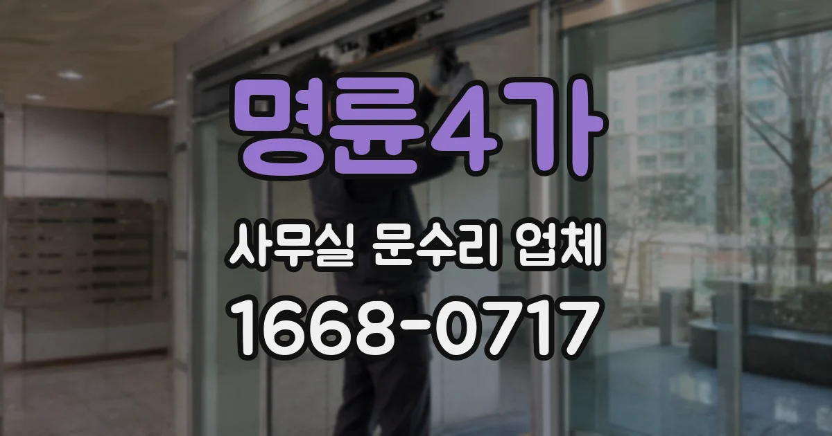 명륜4가 사무실 문수리 업체