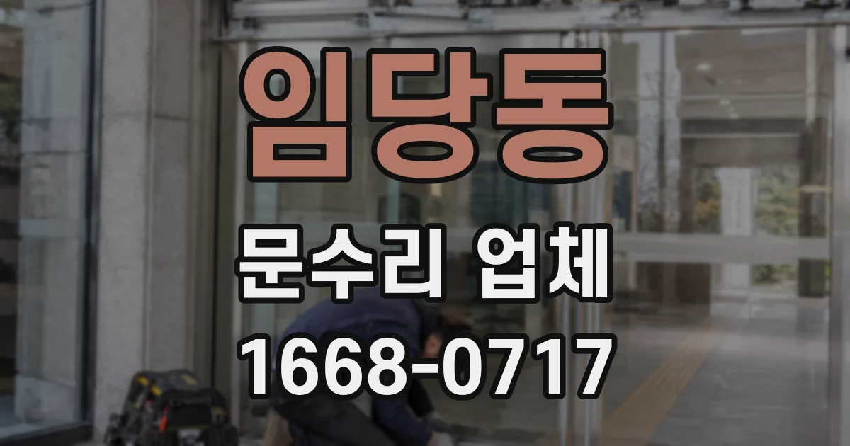 임당동 문수리 업체