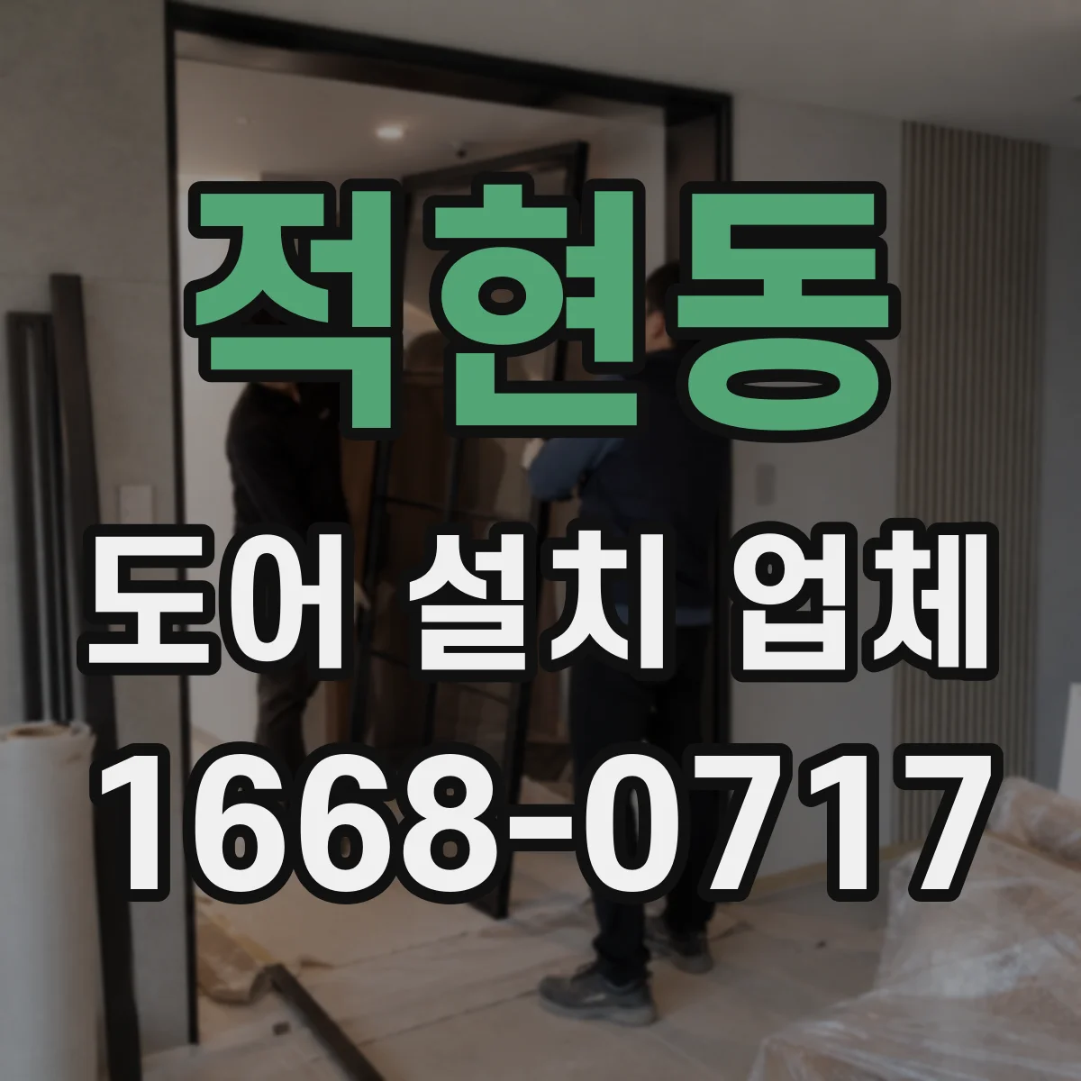 적현동 도어 설치 업체