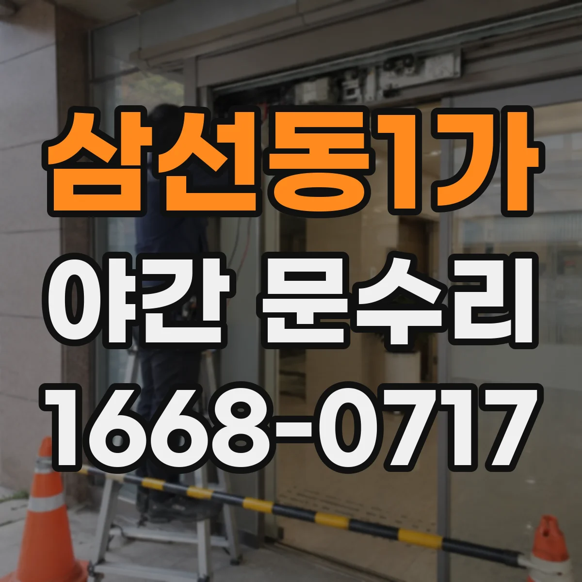 삼선동1가 야간 문수리