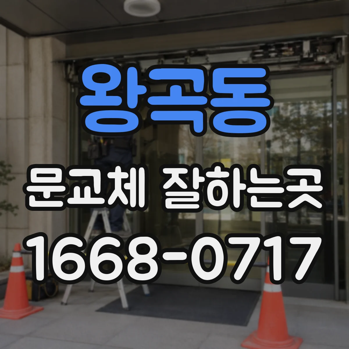 왕곡동 문교체 잘하는곳