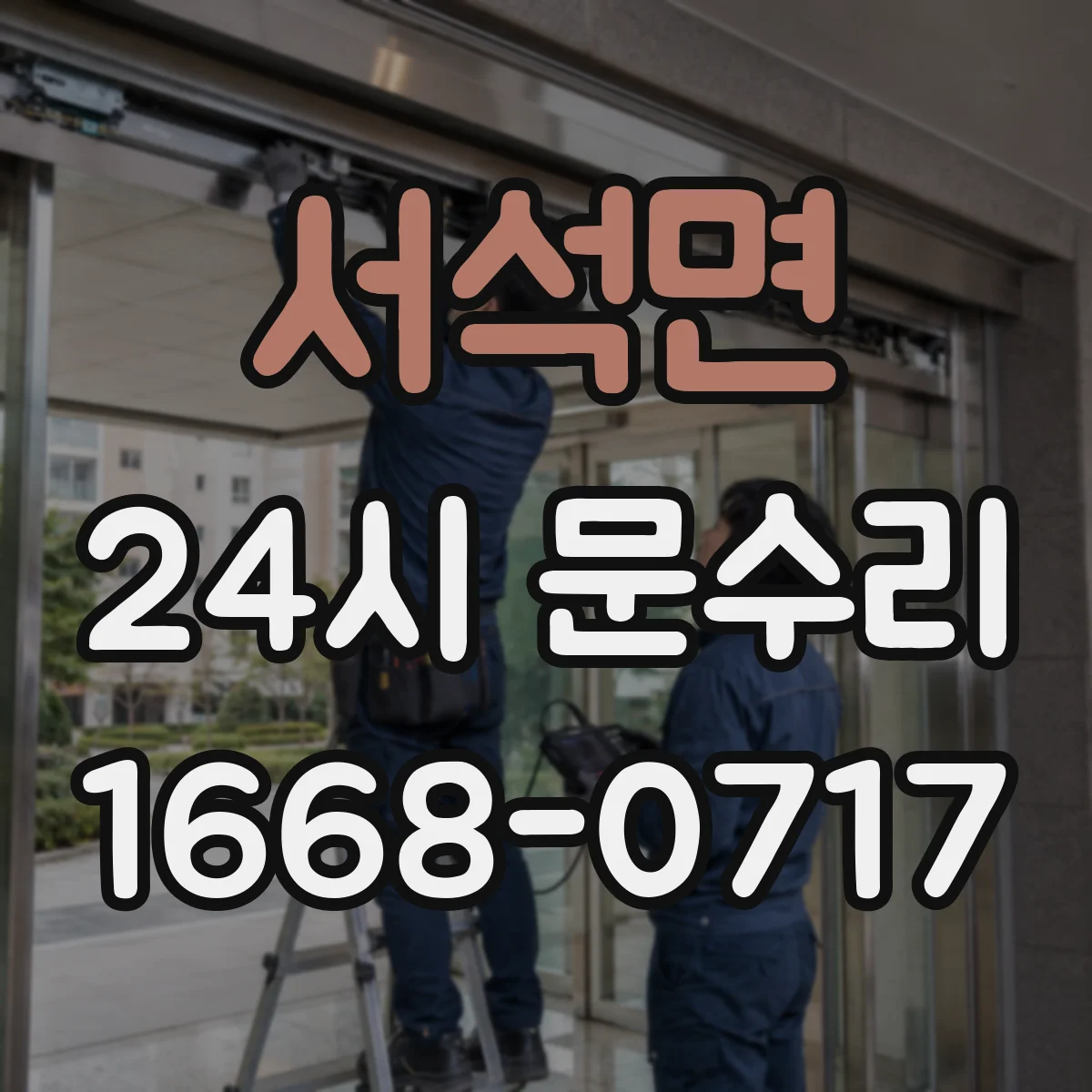 서석면 24시 문수리