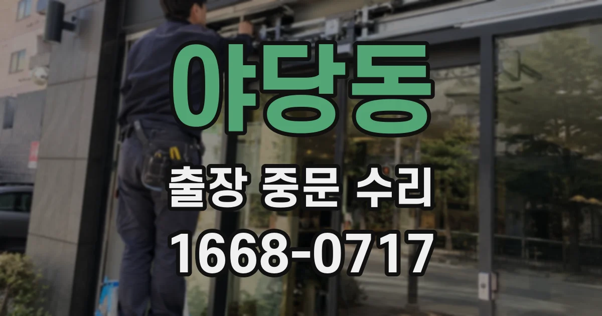 야당동 출장 중문 수리