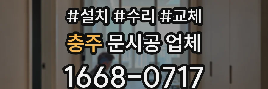 충주 문시공 업체
