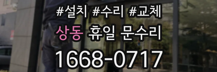 상동 휴일 문수리
