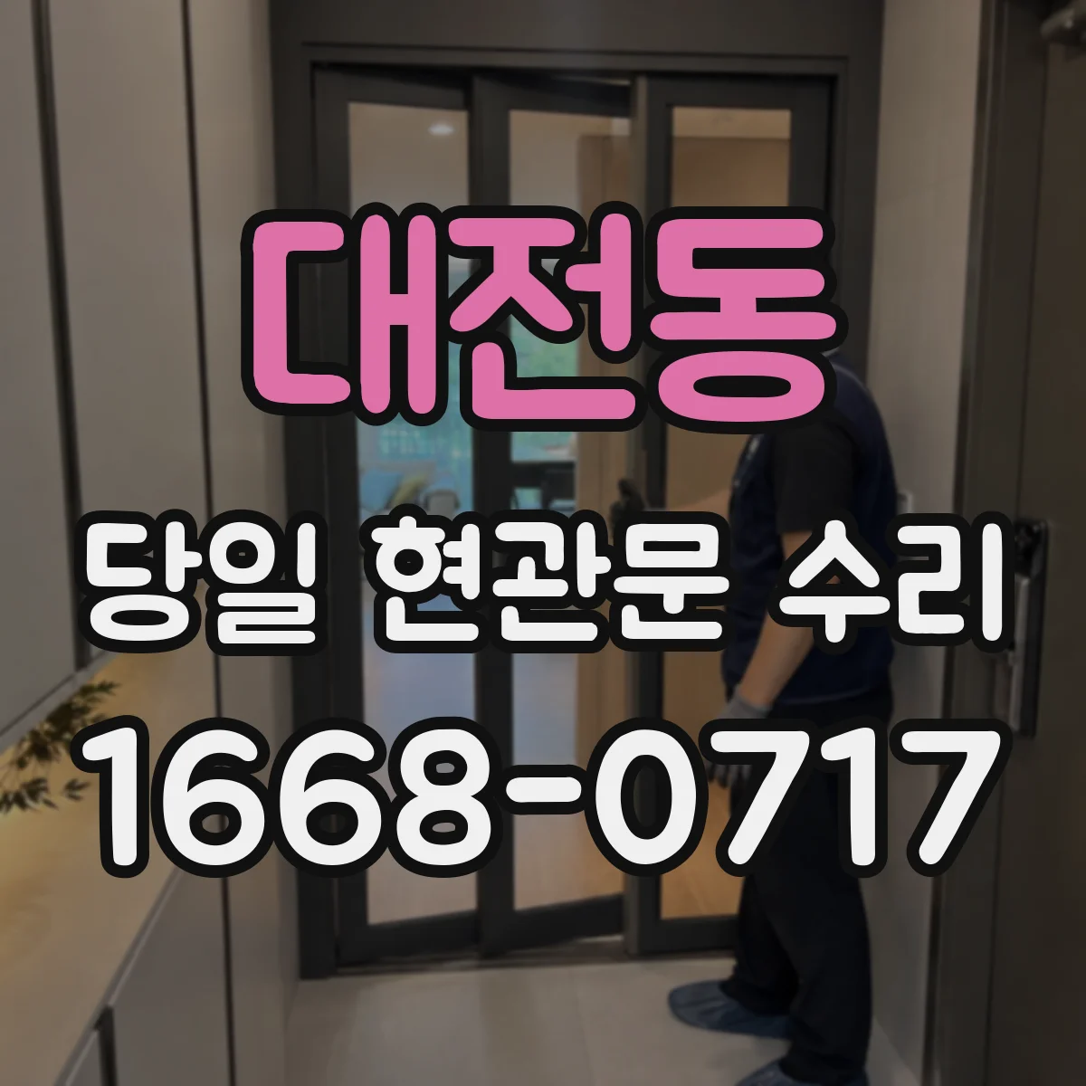 대전동 당일 현관문 수리