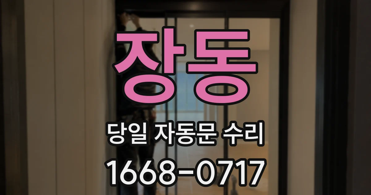 장동 당일 자동문 수리