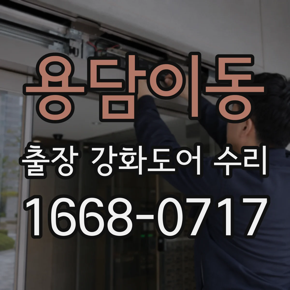 용담이동 출장 강화도어 수리