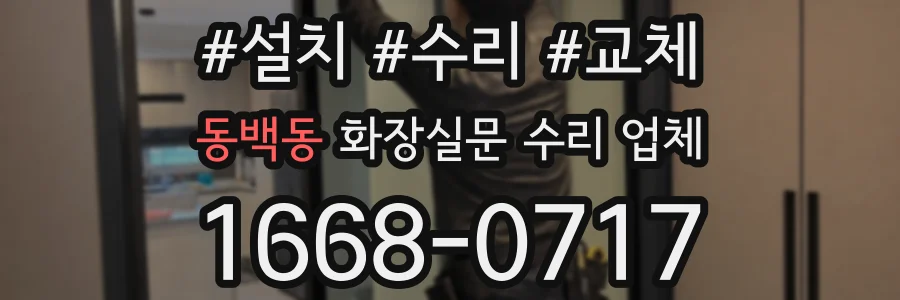 동백동 화장실문 수리 업체