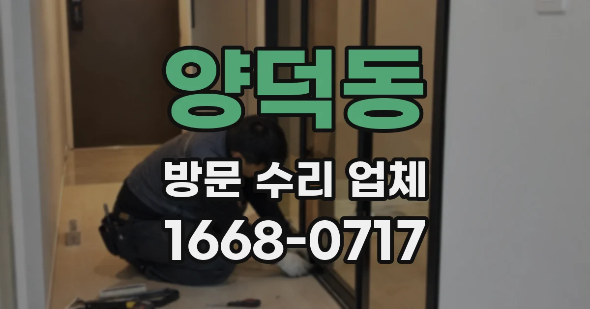 양덕동 방문 수리 업체