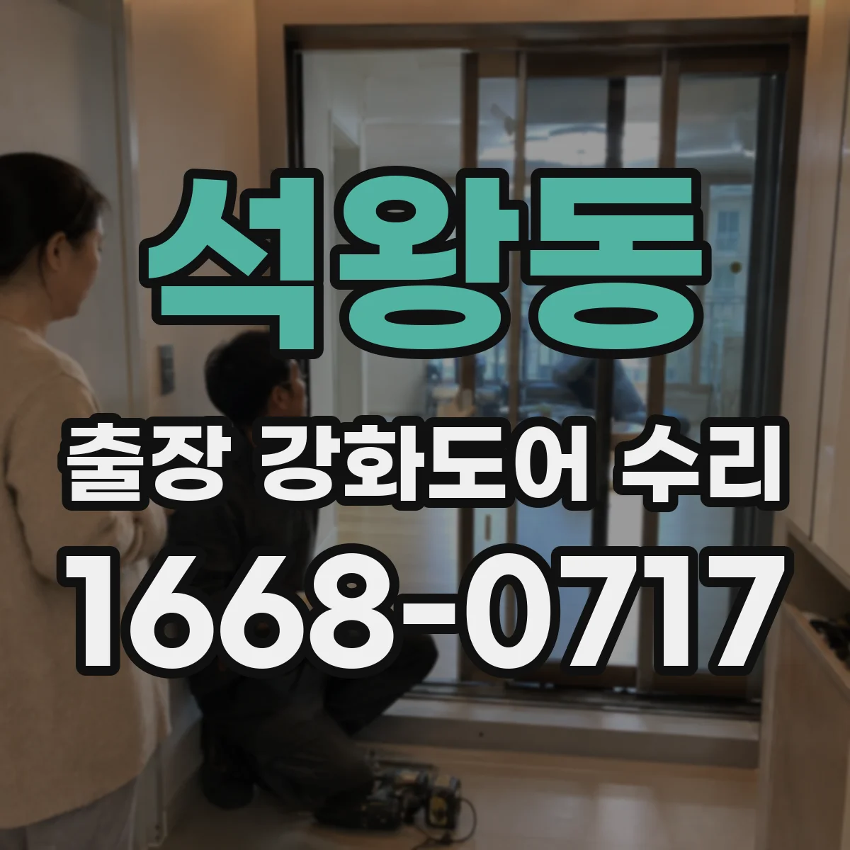 석왕동 출장 강화도어 수리