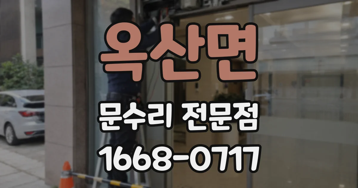 옥산면 문수리 전문점