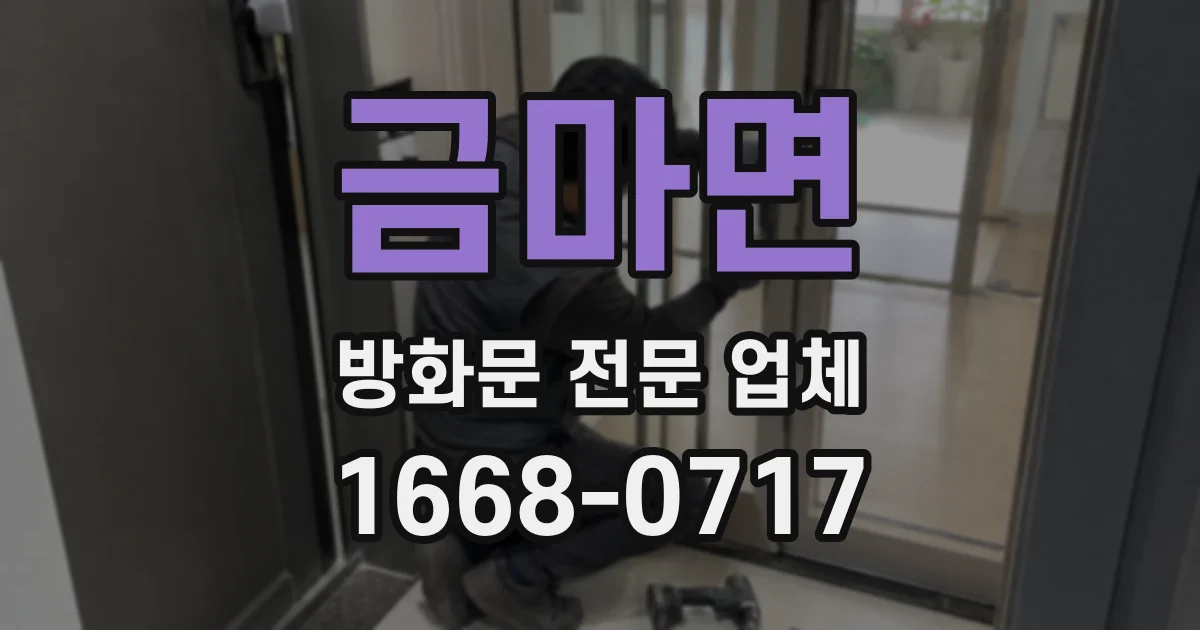 금마면 방화문 전문 업체