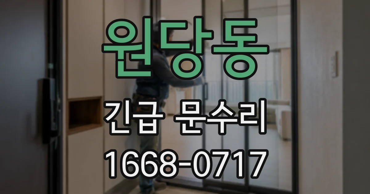 원당동 긴급 문수리