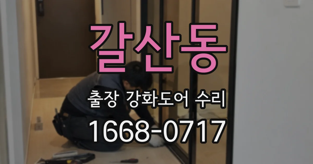 갈산동 출장 강화도어 수리