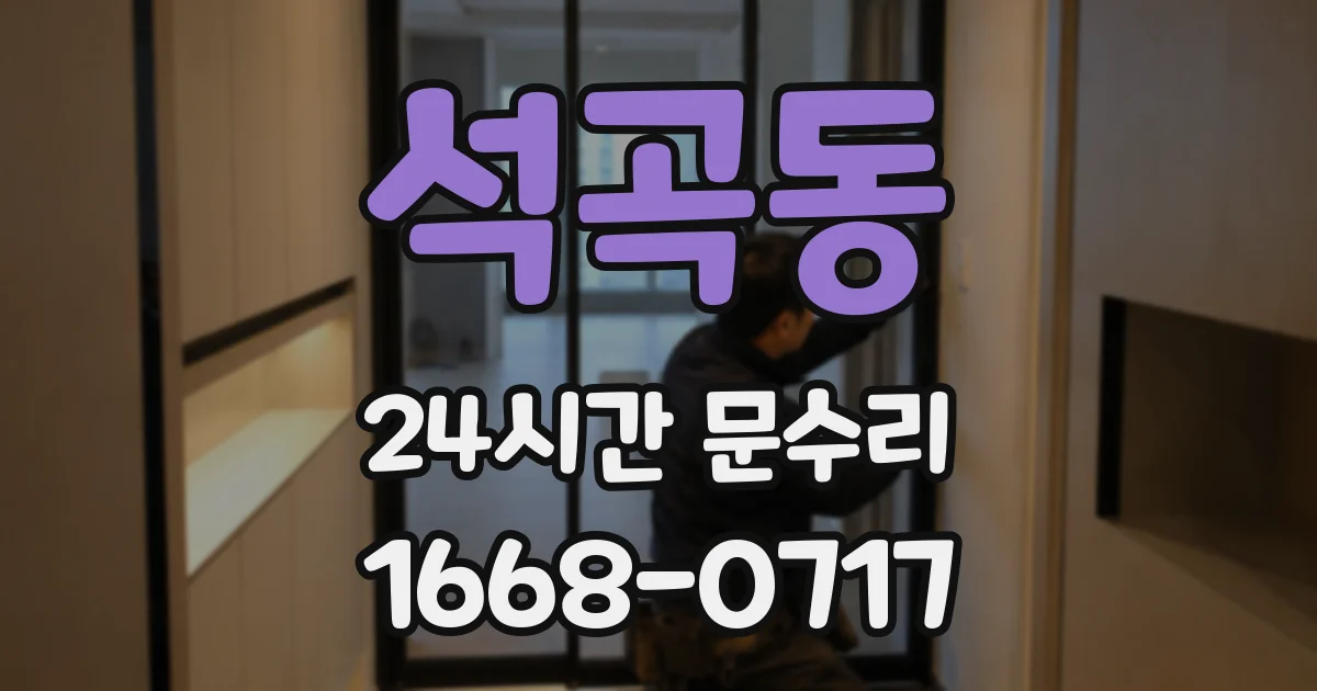 석곡동 24시간 문수리