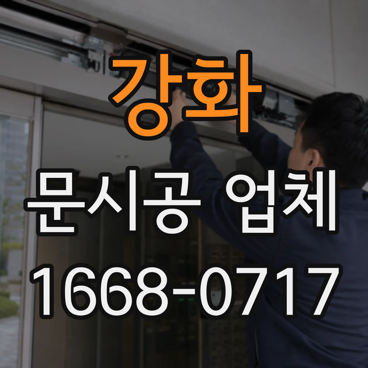 강화 문시공 업체 작업 전 보호자재 설치부터 진행