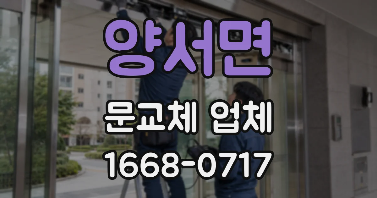 양서면 문교체 업체