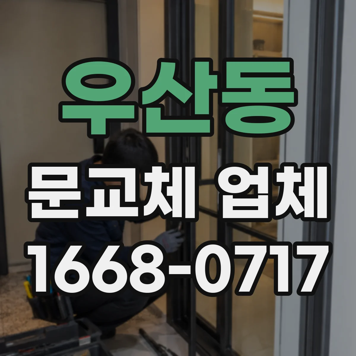 우산동 문교체 업체