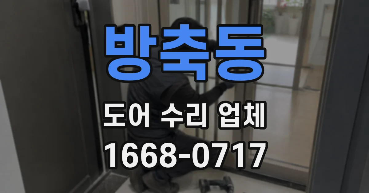 방축동 도어 수리 업체