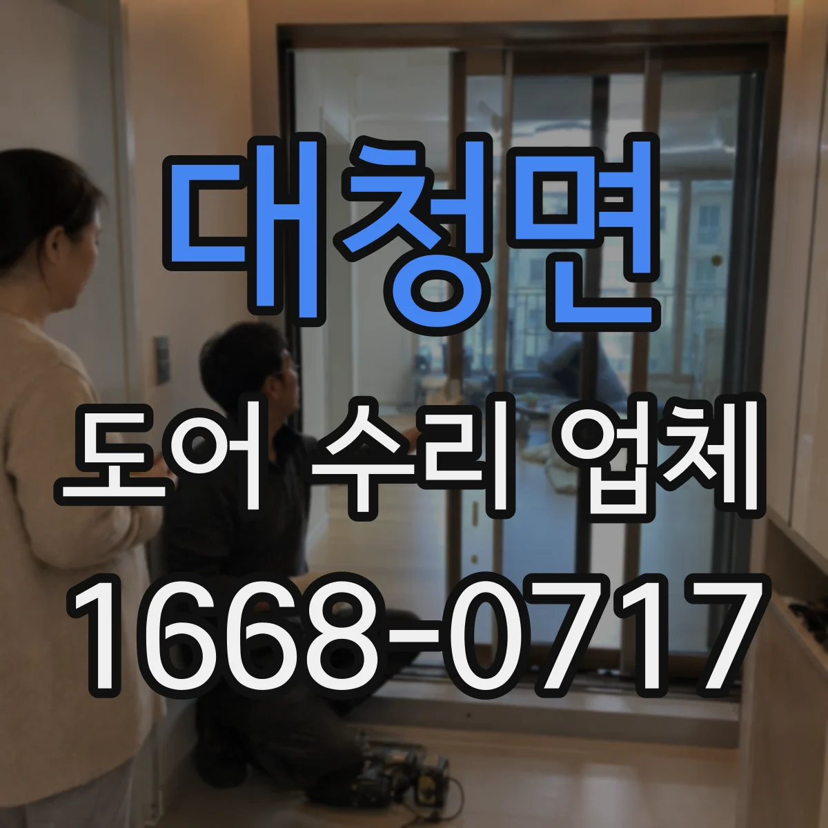 대청면 도어 수리 업체