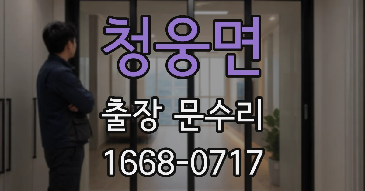 청웅면 출장 문수리