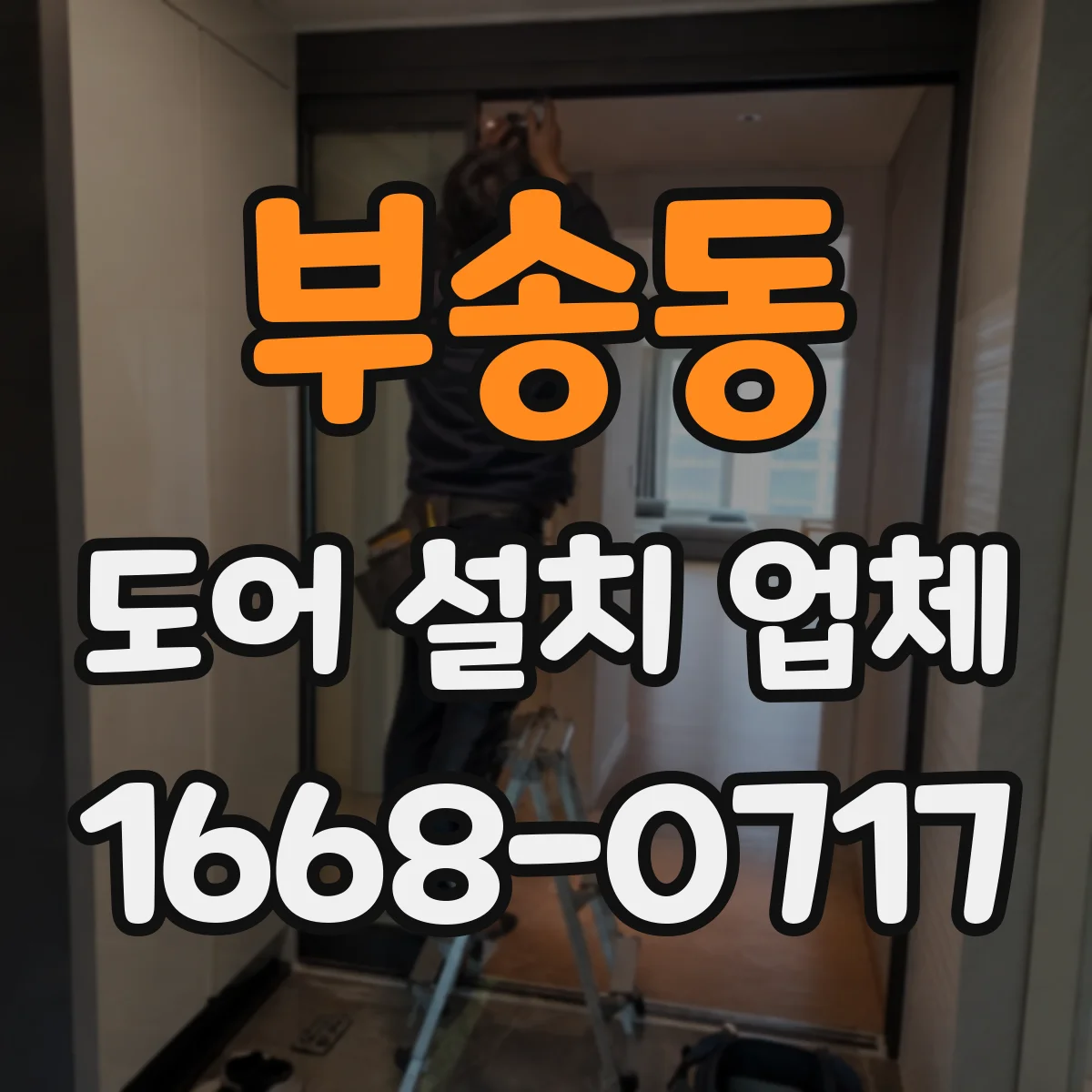 부송동 도어 설치 업체