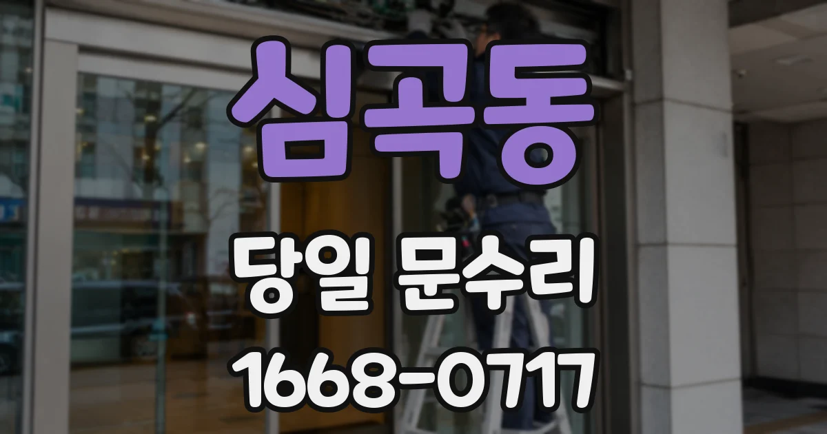 심곡동 당일 문수리